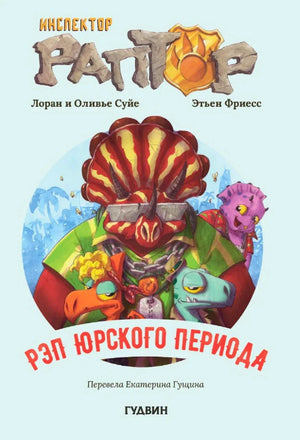 Обложка книги «Инспектор Раптор. РЭП Юрского периода» с динозаврами-рэперами.
