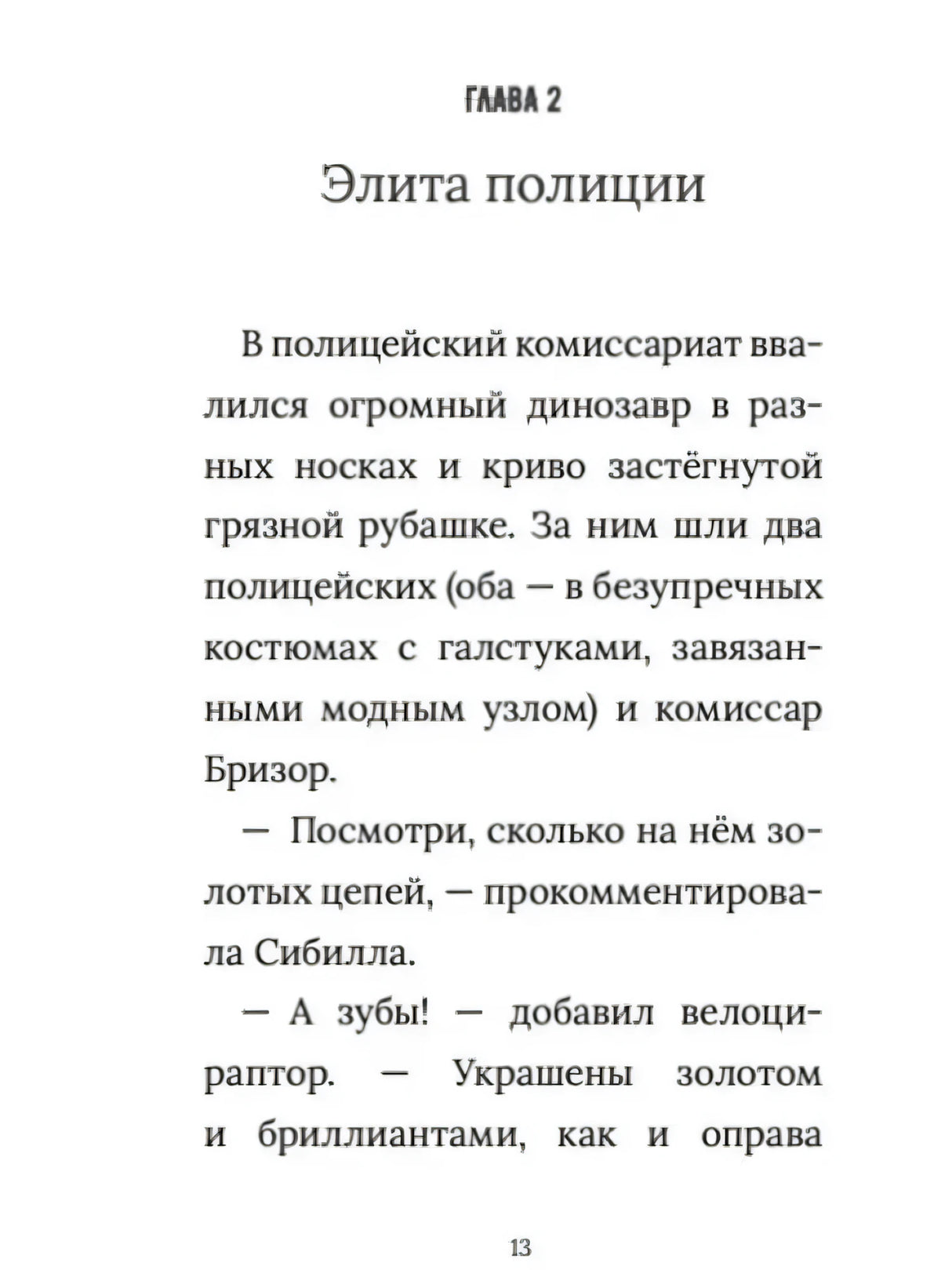 Страница 13: начало главы «Элита полиции».