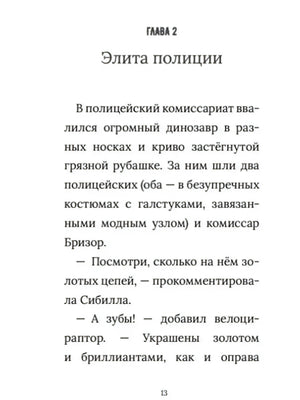 Страница 13: начало главы «Элита полиции».