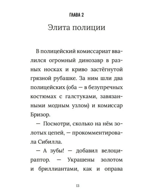 Страница 13: начало главы «Элита полиции».