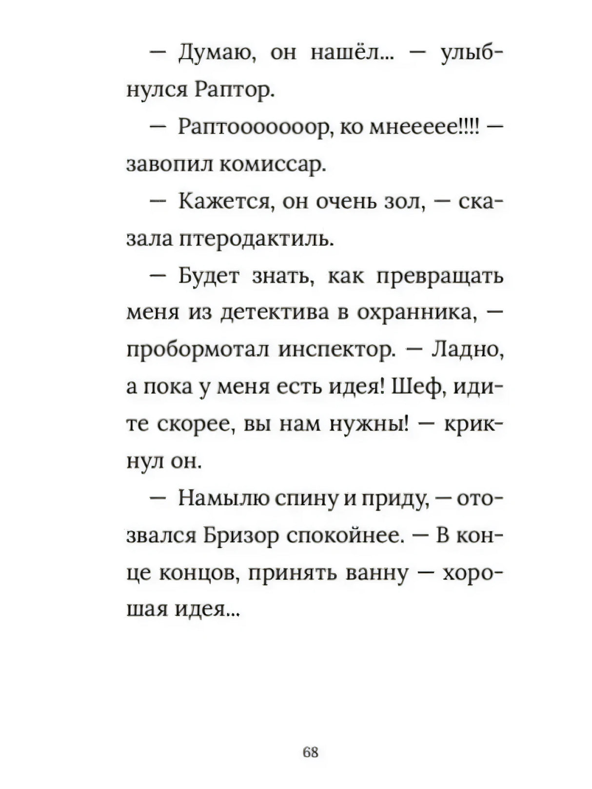 Страница 68 с диалогом инспектора Раптора и комиссара.