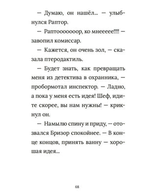 Страница 68 с диалогом инспектора Раптора и комиссара.
