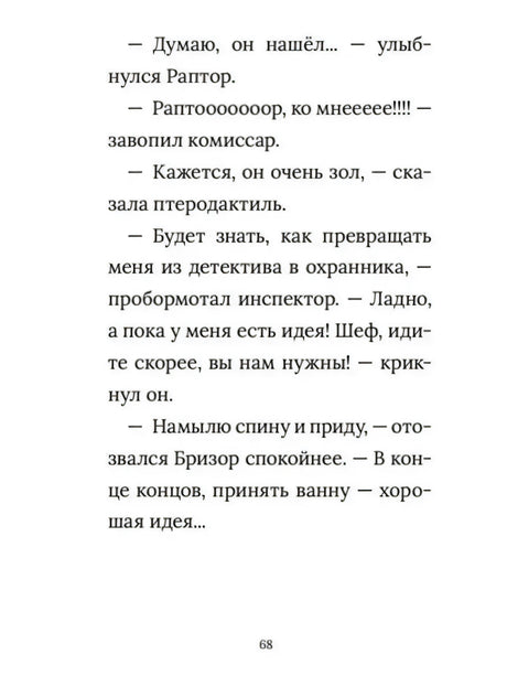 Страница 68 с диалогом инспектора Раптора и комиссара.