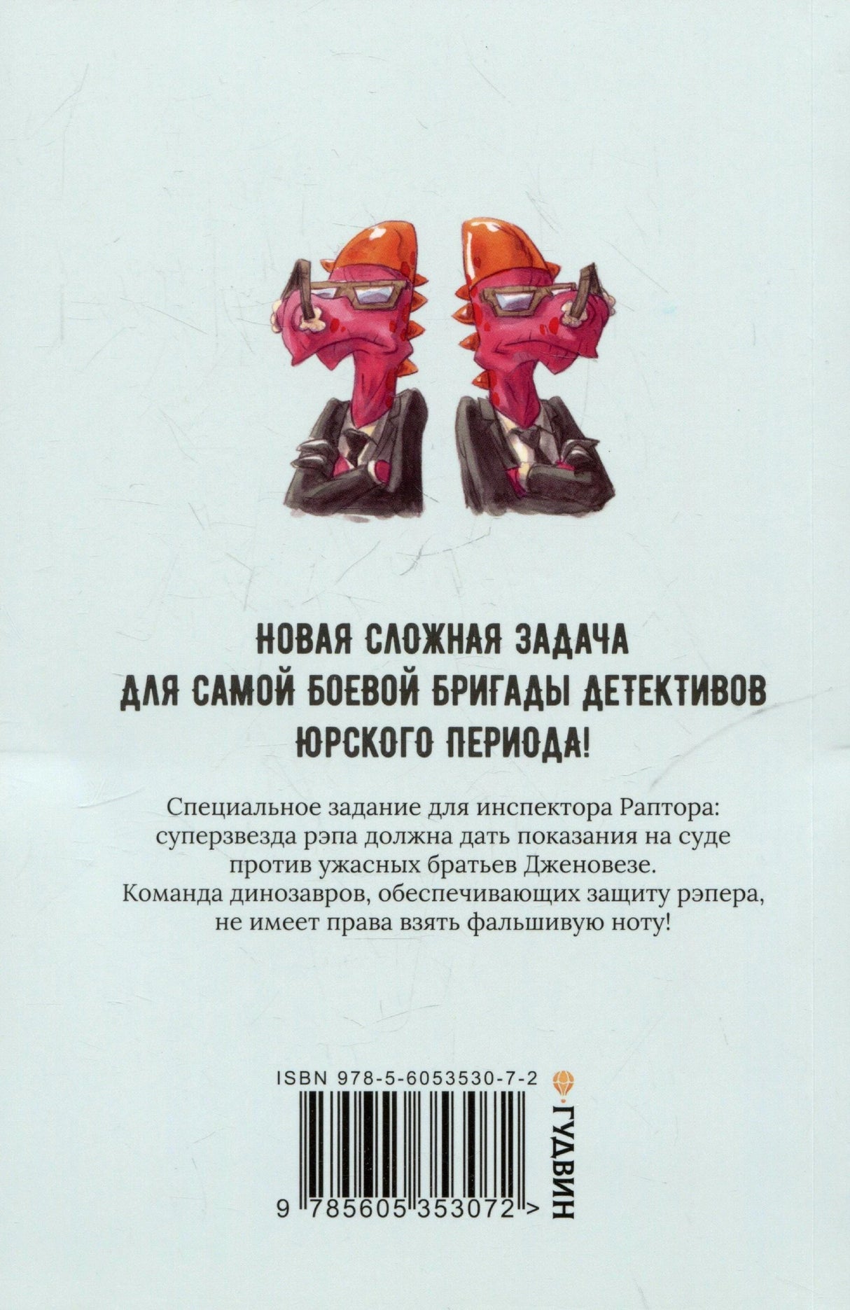 Задняя обложка с аннотацией, ISBN и рисунком динозавров-детективов.
