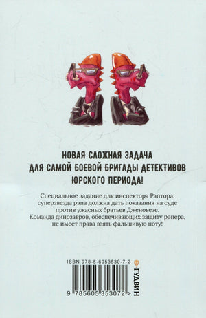 Задняя обложка с аннотацией, ISBN и рисунком динозавров-детективов.