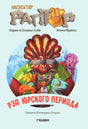 Обложка книги «Инспектор Раптор. РЭП Юрского периода» с динозаврами-рэперами.