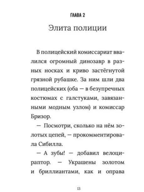 Страница 13: начало главы «Элита полиции».