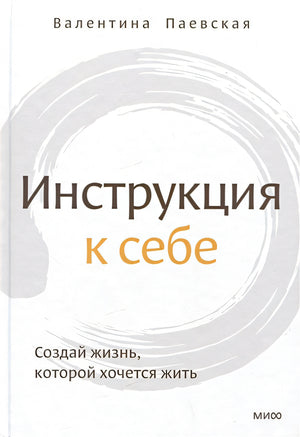 Обложка Инструкция к себе. Создай жизнь, которой хочется жить 978-5-00195-664-8