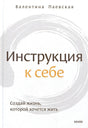 Обложка Инструкция к себе. Создай жизнь, которой хочется жить 978-5-00195-664-8