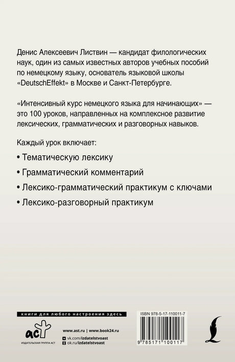 Задняя обложка курса немецкого языка с аннотацией и штрихкодом
