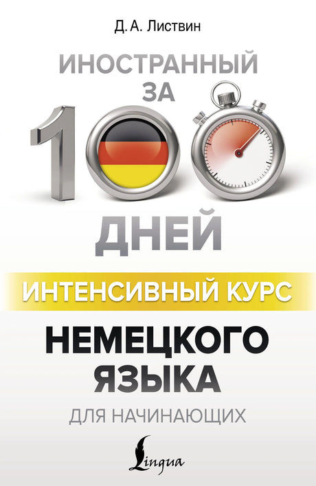 Обложка книги Д. А. Листвина «Интенсивный курс немецкого языка для начинающих»