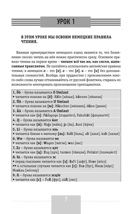 Урок 1: правила чтения немецкого языка