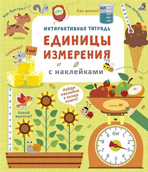 Обложка Интерактивная тетрадь. Единицы измерения с наклейками 978-5-4366-0744-3