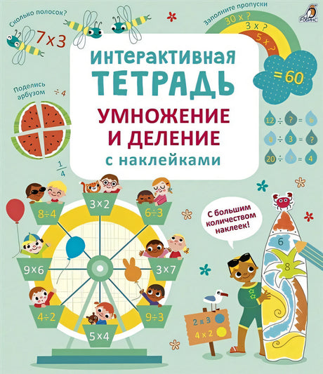 Обложка Интерактивная тетрадь. Умножение и деление с наклейками 978-5-4366-0832-7