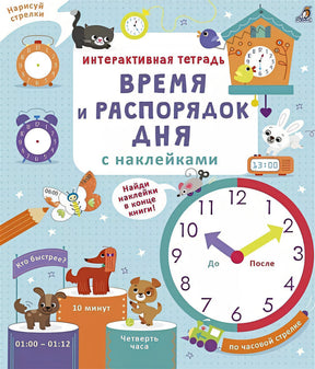 Обложка Интерактивная тетрадь. Время и распорядок дня с наклейками 978-5-4366-0742-9
