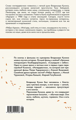 Задняя обложка «Интердевочки» с аннотацией и штрихкодом