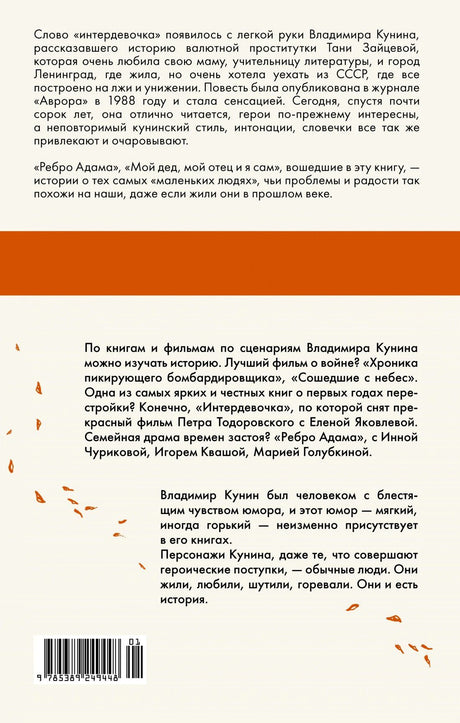 Задняя обложка «Интердевочки» с аннотацией и штрихкодом