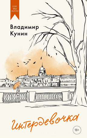 Обложка книги Владимира Кунина «Интердевочка» с рисунком набережной Петербурга