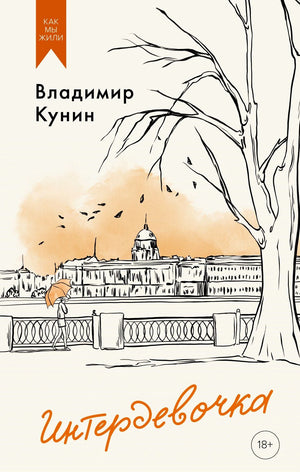 Обложка книги Владимира Кунина «Интердевочка» с рисунком набережной Петербурга