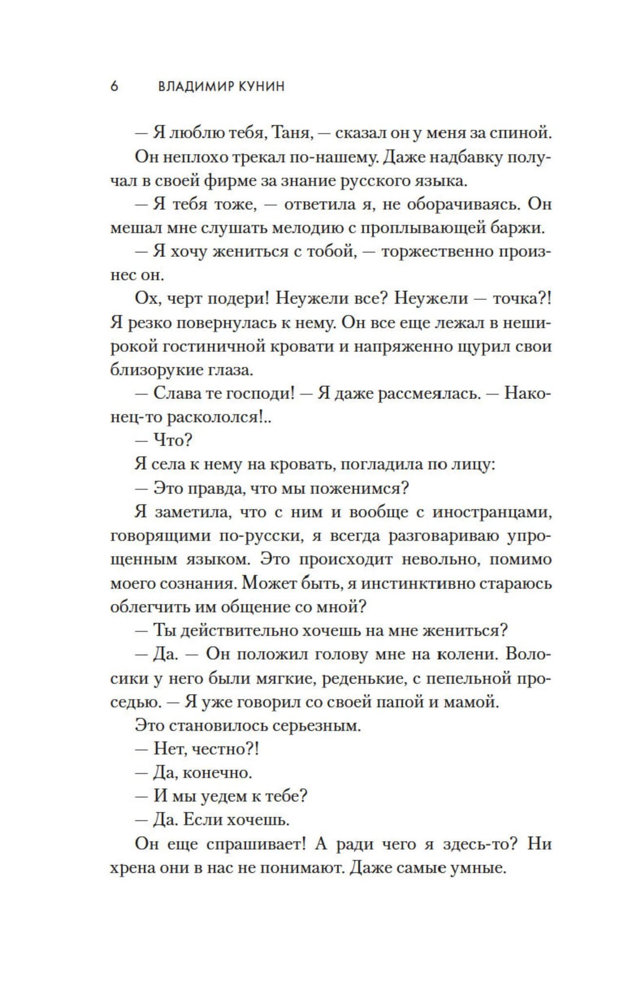 Страница 6 повести «Интердевочка» с диалогом Тани
