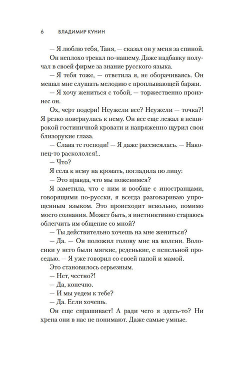 Страница 6 повести «Интердевочка» с диалогом Тани