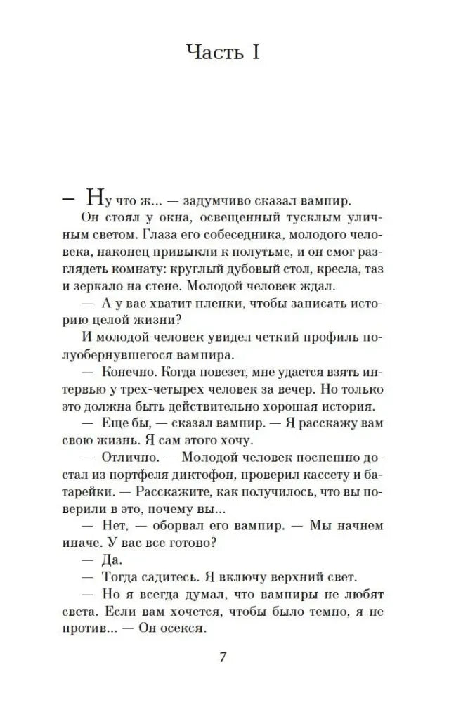 Начало части I романа, страница 7.