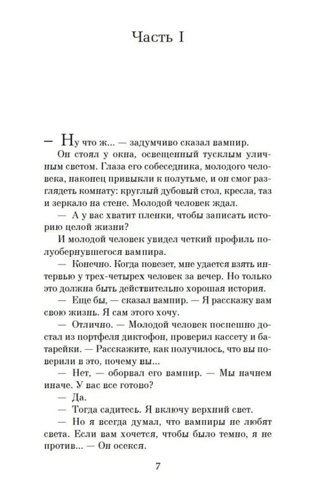 Начало части I романа, страница 7.