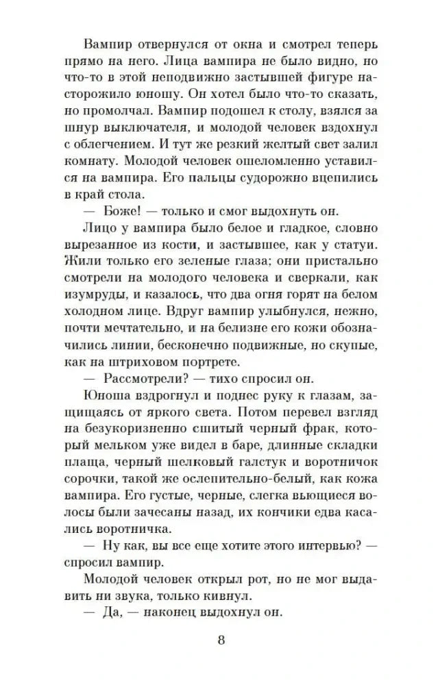 Текст романа с диалогом вампира и интервьюера, страница 8.