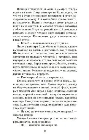 Текст романа с диалогом вампира и интервьюера, страница 8.