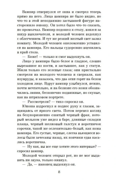 Текст романа с диалогом вампира и интервьюера, страница 8.