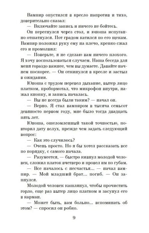 Текст романа с началом рассказа вампира, страница 9.
