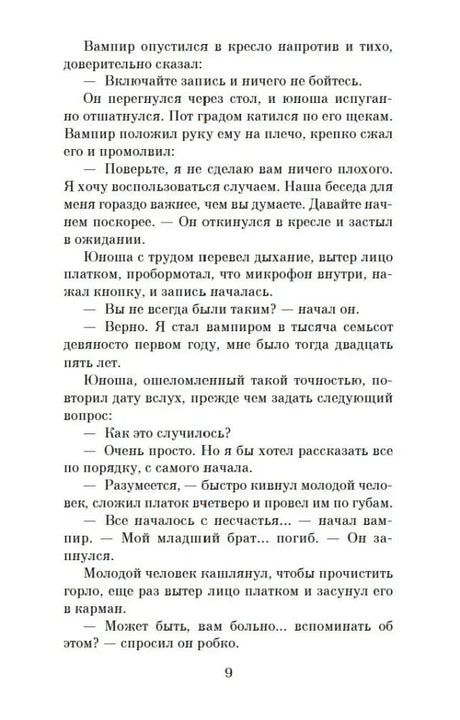 Текст романа с началом рассказа вампира, страница 9.