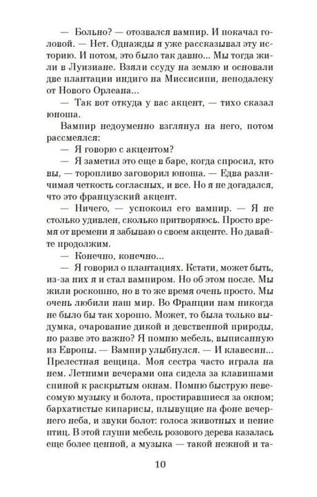 Текст романа о прошлом вампира, страница 10.