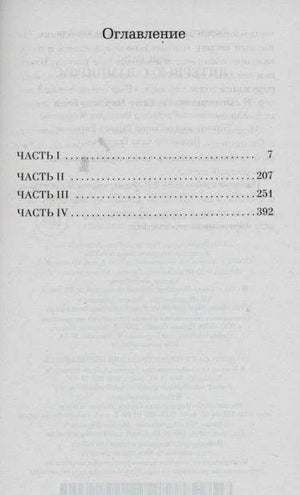 Страница оглавления: четыре части романа и номера страниц.