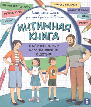 Обложка книги «Интимная книга» с родителями, детьми и цветными карандашами