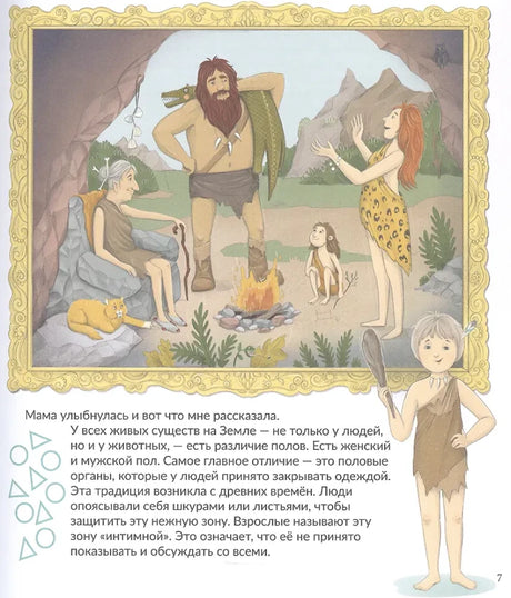 Страница 7 с иллюстрацией первобытной семьи и текстом о половых различиях