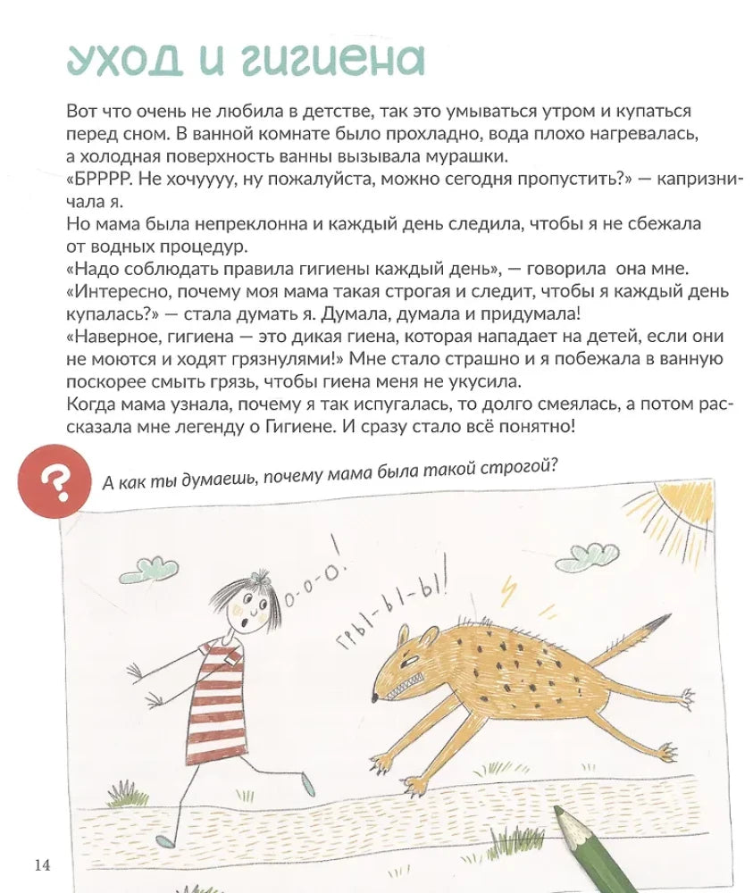 Страница 14 раздела «Уход и гигиена» с детским рисунком о гигиене