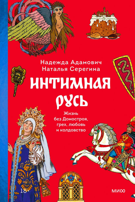 Передняя обложка книги «Интимная Русь» с красным фоном и русскими мотивами