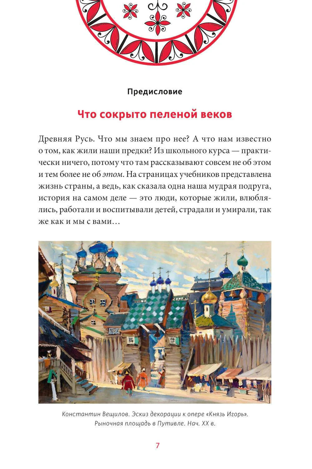 Страница предисловия «Что сокрыто пеленой веков» с иллюстрацией древнерусского города