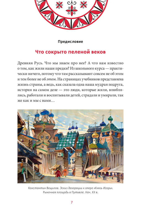 Страница предисловия «Что сокрыто пеленой веков» с иллюстрацией древнерусского города