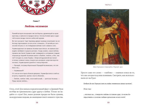 Разворот страниц 98–99: глава «Любовь неземная», текст и картина с поцелуем
