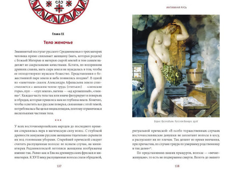 Разворот страниц 137–138: глава «Тело женочье», текст и картина в бане