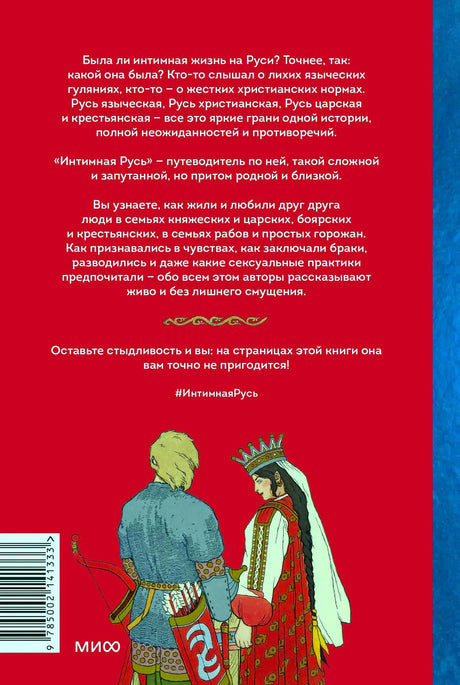 Задняя обложка «Интимной Руси» с аннотацией, штрихкодом и парой в старинных костюмах