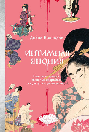 Розовая обложка книги «Интимная Япония» Дианы Кикнадзе с японскими гравюрами
