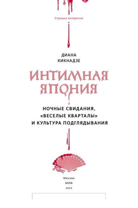 Титульная страница книги с названием «Интимная Япония» и красным веером