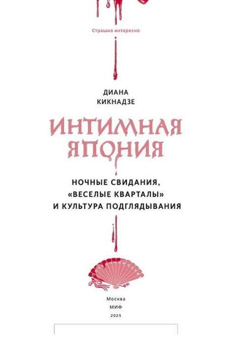 Титульная страница книги с названием «Интимная Япония» и красным веером