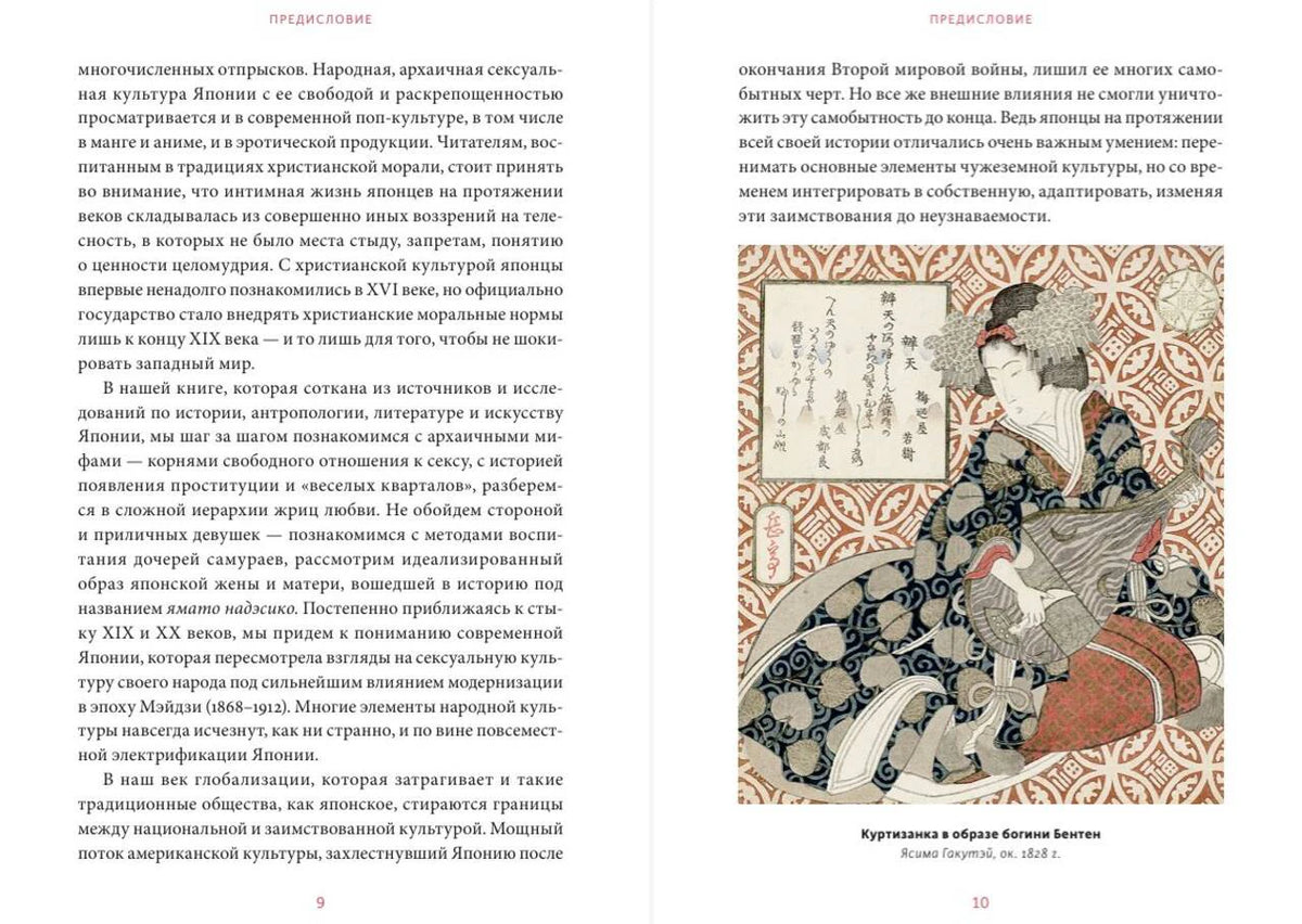Разворот предисловия, страницы 9–10, с японской гравюрой куртизанки