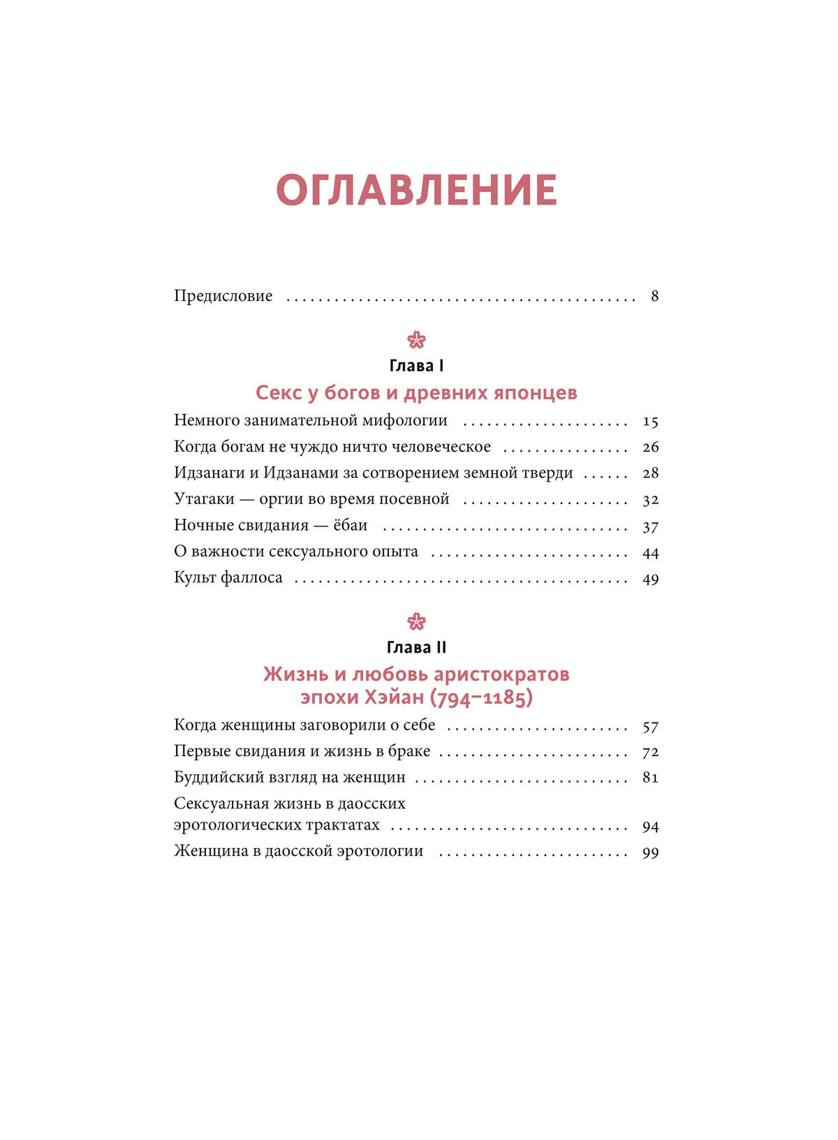 Первая страница оглавления с главами о мифологии и аристократах эпохи Хэйан