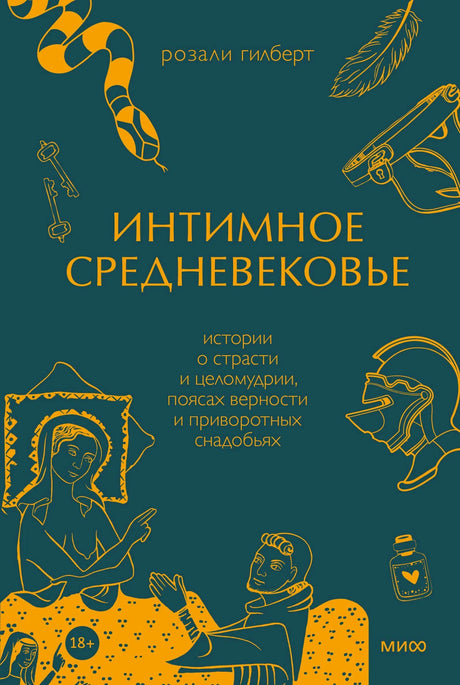 Плоская обложка книги «Интимное Средневековье» Розали Гилберт