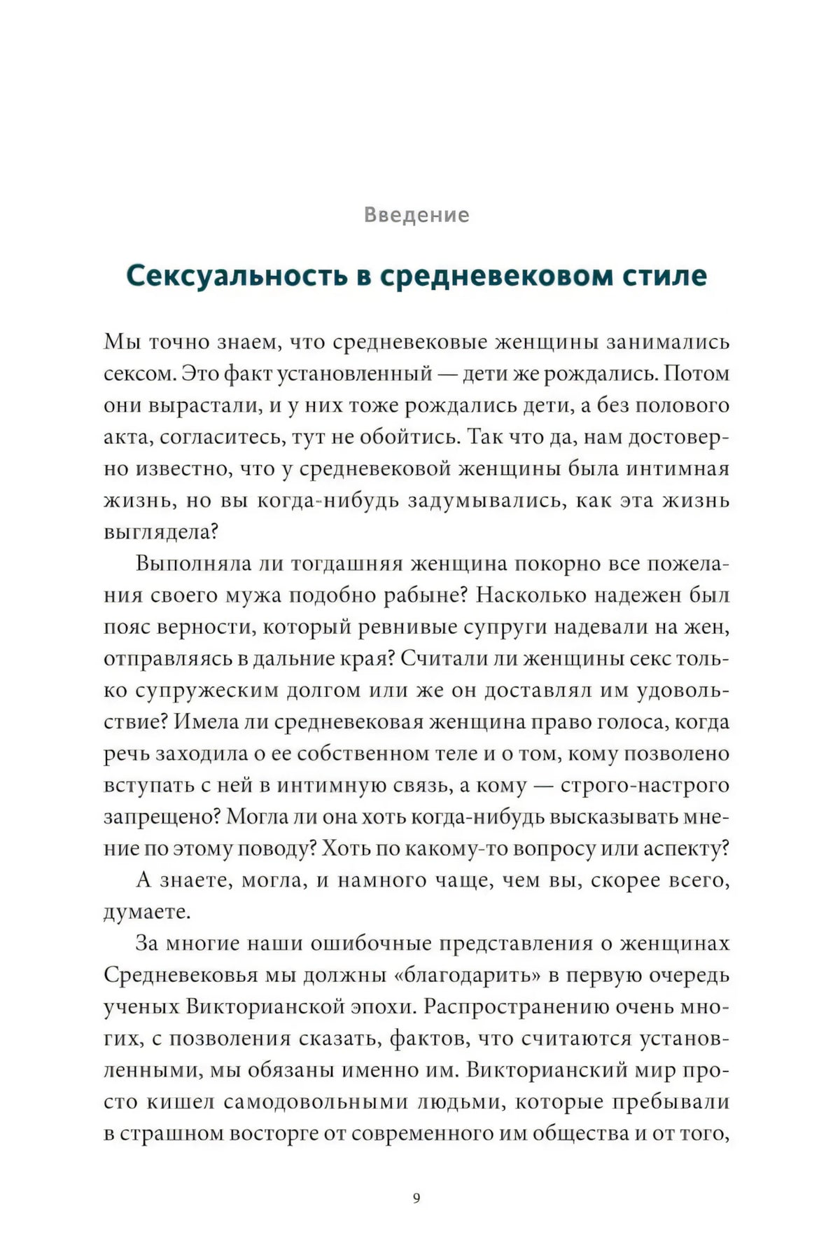 Страница введения «Сексуальность в средневековом стиле»